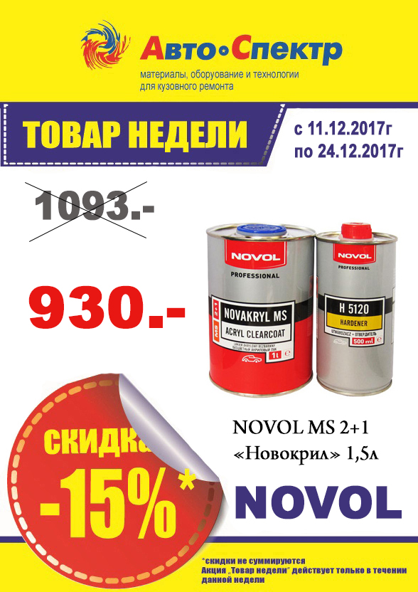 Лак акриловый NOVOL 2+1 NOVAKRYL MS, 1л+0,5л