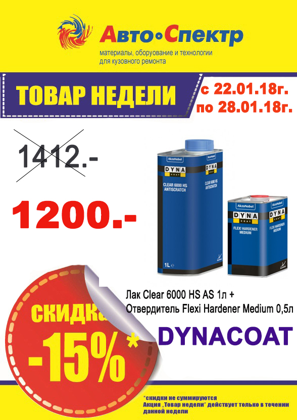 DYNACOAT Лак Clear 6000 HS AS 1л + Отвердитель Flexi Hardener Medium 0,5л