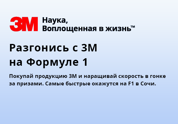 Разгонись с 3М!