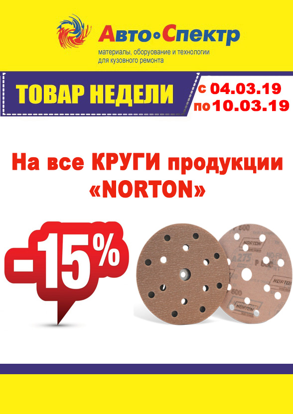 norton на все круги 