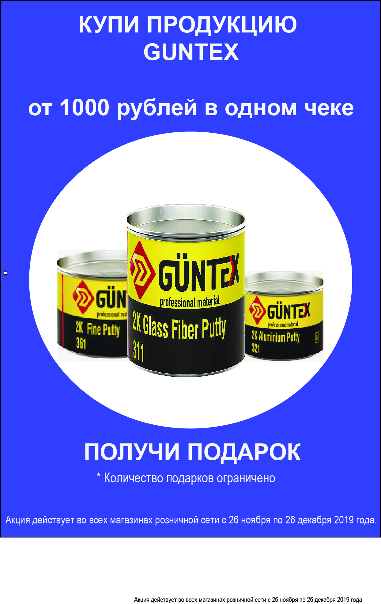 Покупай Guntex в магазинах розничной сети- получай подарки