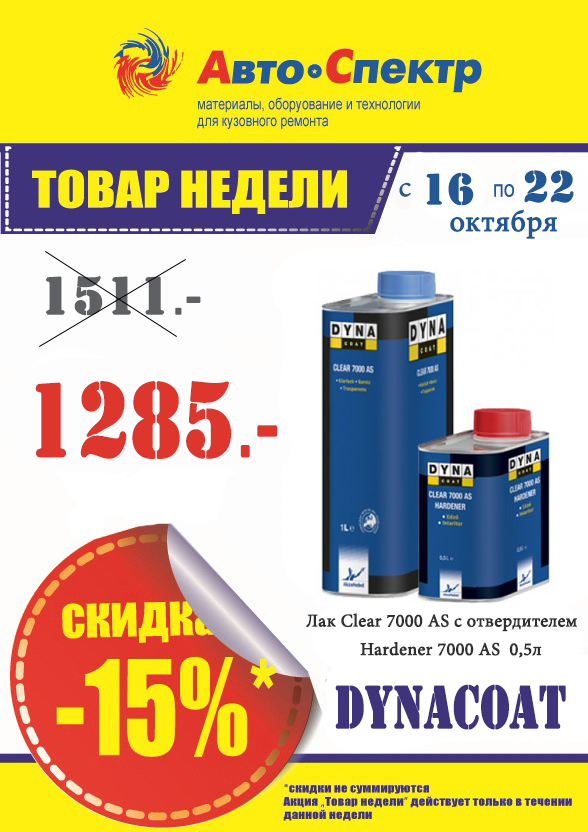 Лак DYNACOAT Clear 7000 AS с отвердителем Hardener 7000 AS 1,5л