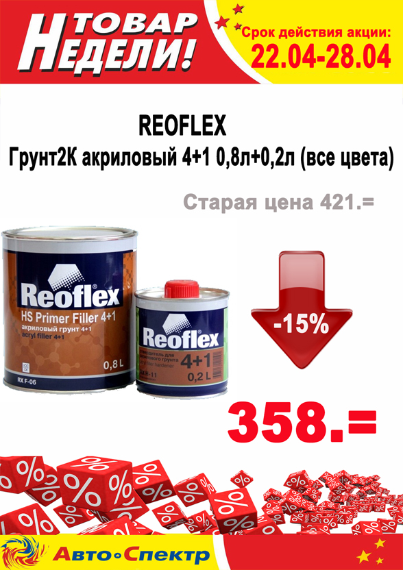 REOFLEX / Грунт 2К акриловый 4+1 0,8л+0,2л (все цвета)