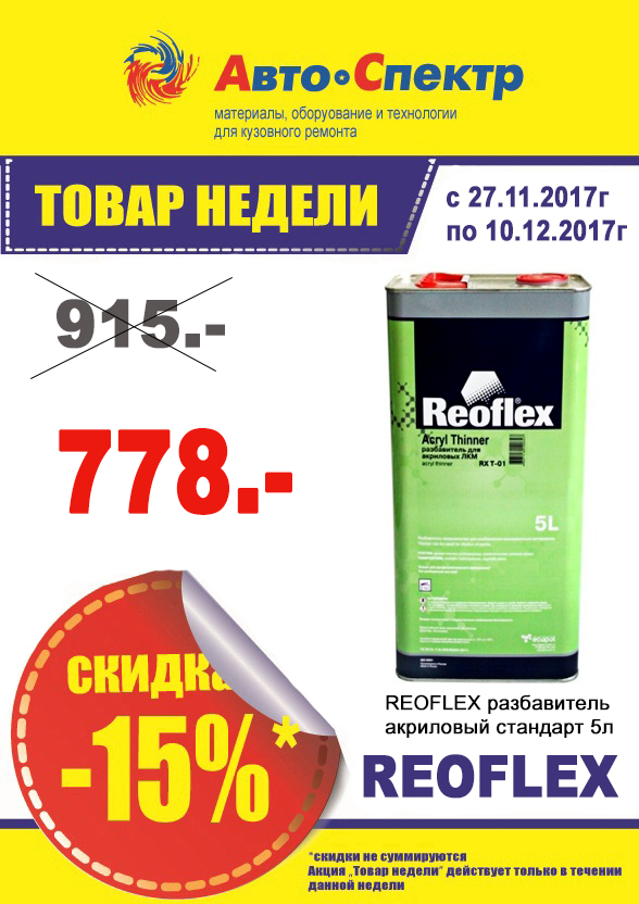 Разбавитель для акрила стандарт REOFLEX   5л