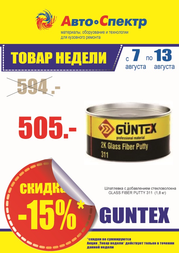  "ТОВАР НЕДЕЛИ "GUNTEX" 2K Glass Fiber Putty/ Шпатлевка с добавлением стекловолокна 311 (1.8 кг.), со скидкой - 15 %. 