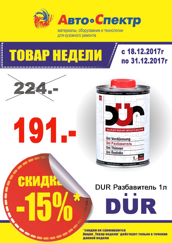 DUR разбавитель 1л