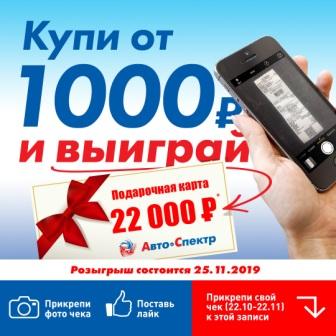 Совершай покупки в магазинах розничной сети АвтоСпектр-«Выиграй Подарочную карту на 22 000  рублей»* Источник информации об организаторе акции, правилах проведения, призах, сроках,месте и порядке получения ВКонтакте https://vk.com/avtospektrtlt163 