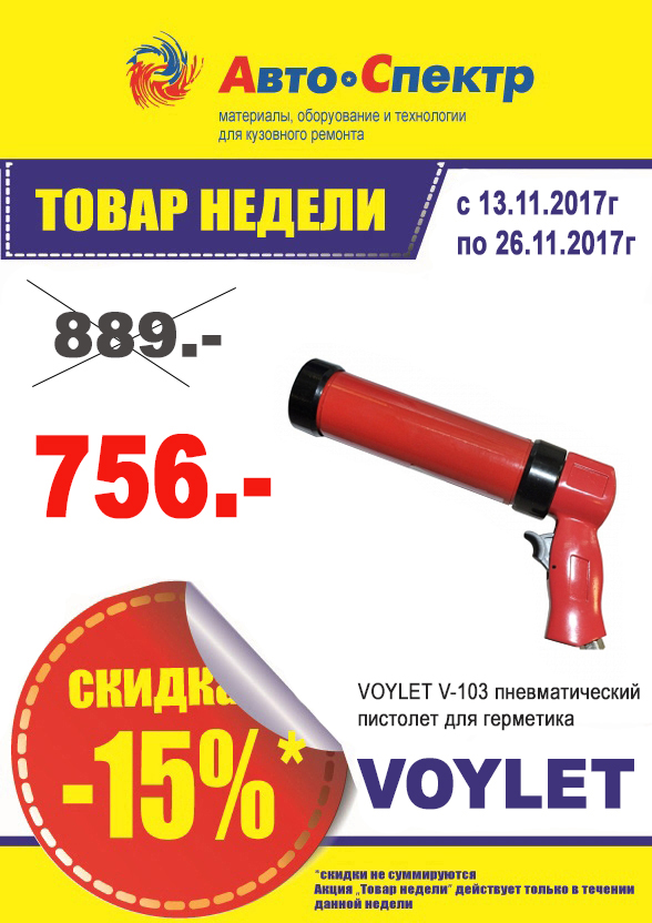 Пневматический пистолет для герметика VOYLET V-103