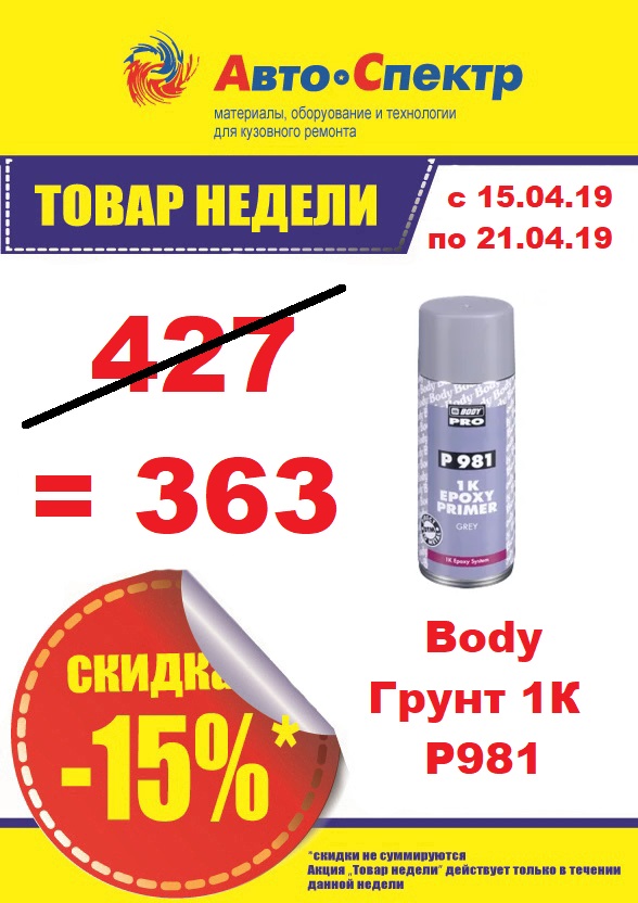 BODY / Спрей-грунт 981 эпоксидный серый 0,4л