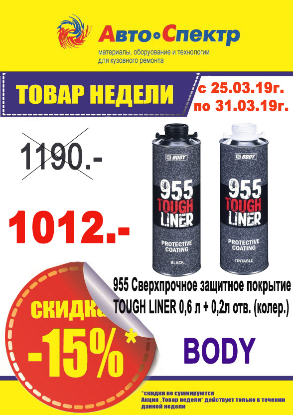 BODY / 955 TOUGH LINER 