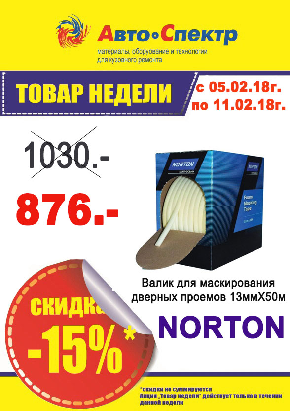 Norton/Валик для маскирования дверных проемов 13мм*50м