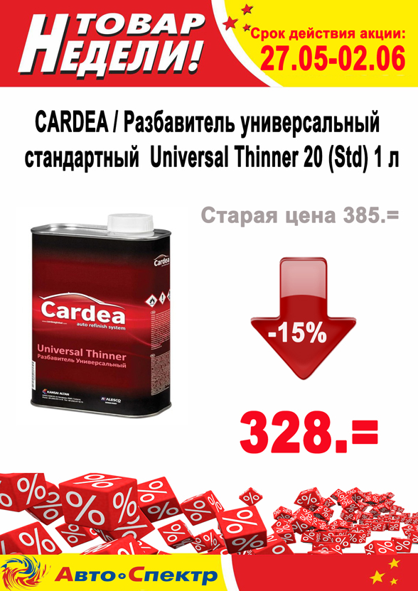 CARDEA / Разбавитель универсальный стандартный  Universal Thinner 20 (Std) 1 л