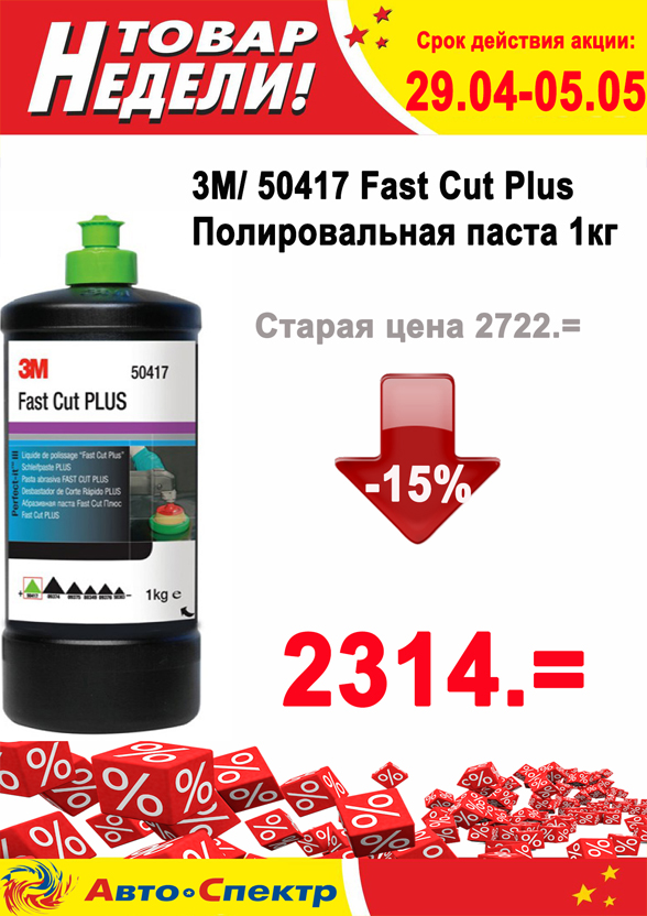 3М/ 50417 Fast Cut Plus Полировальная паста