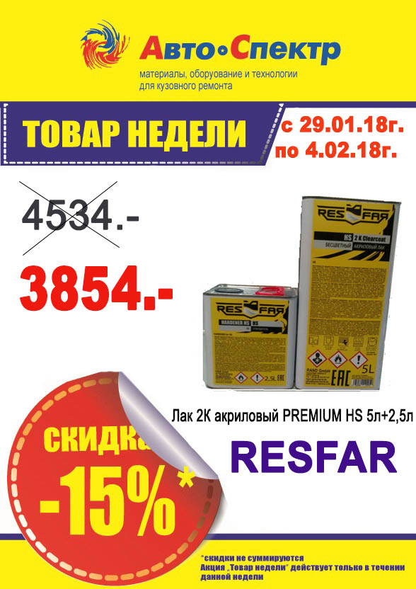 RESFAR/Лак 2К акриловый PREMIUM HS 5л+2,5л
