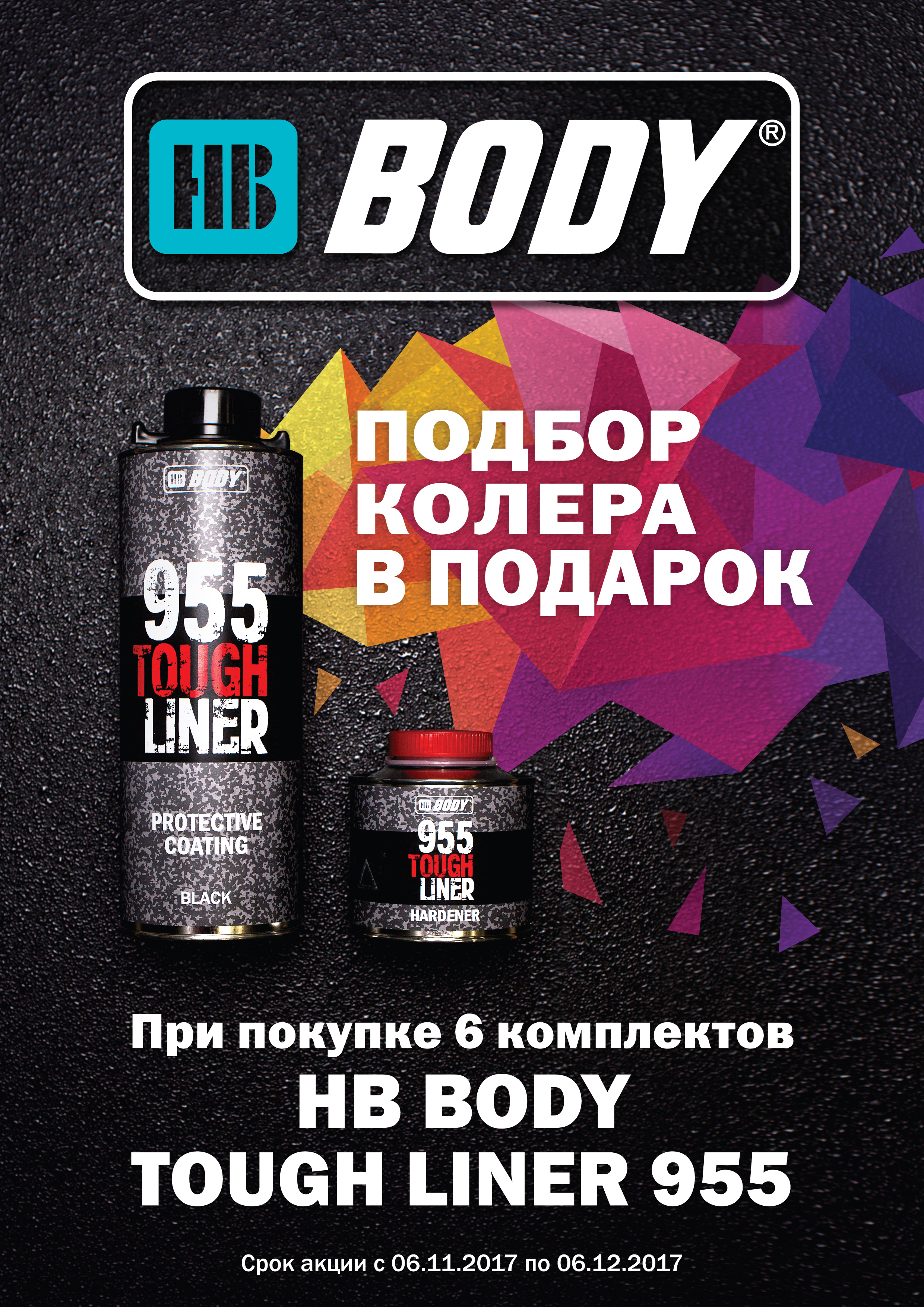 BODY 955 Сверхпрочное защитное покрытие TOUGH LINER  