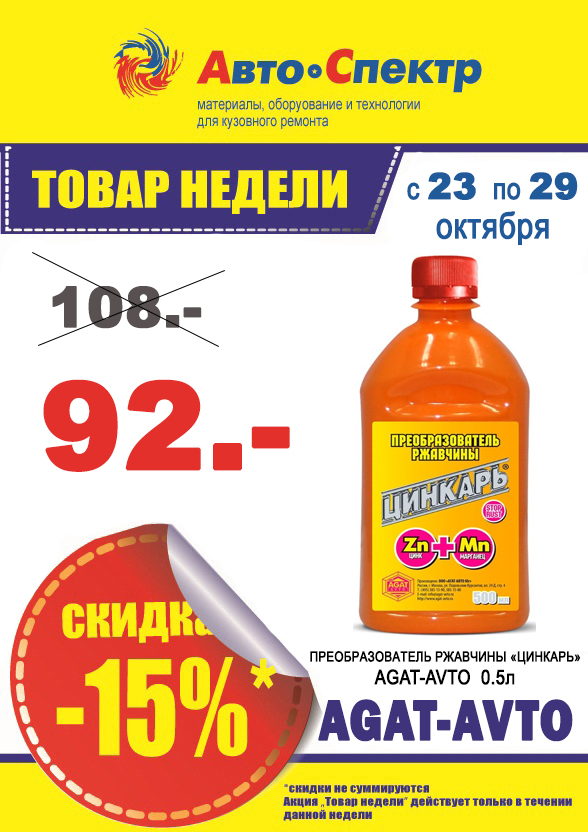 AGAT-AVTO Преобразователь ржавчины ЦИНКАРЬ 0,5л