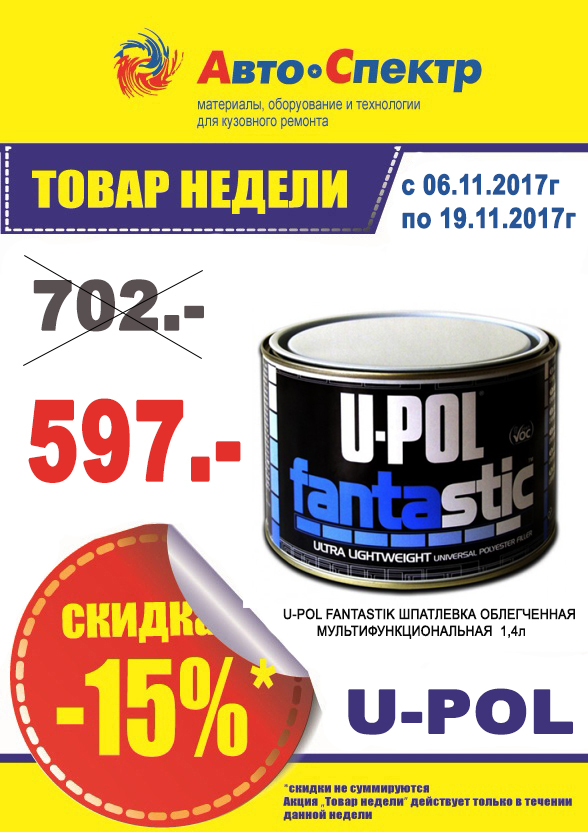U-POL / FANTASTIK шпатлевка  облегченная мультифункциональная 1,4 л