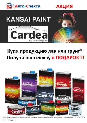 АКЦИЯ от CARDEA 