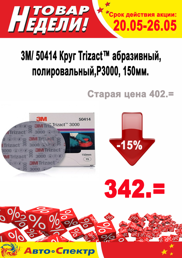 3M/ 50414 Круг Trizact™ абразивный, полировальный, Р3000, 150мм., 15 шт/кор., 4 кор/уп.